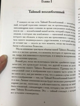 Хайятт, Дюкетт: Секс, Магия, Тантра и Таро. Путь Тайного Возлюбленного