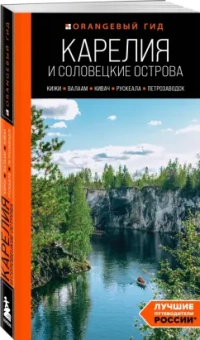 Евгений Голомолзин: Карелия и Соловецкие острова:  Кижи, Валаам, Кивач, Рускеала, Петрозаводск. Путеводитель