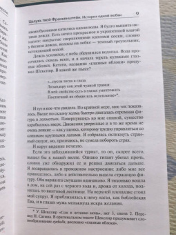 Дженет Уинтерсон: Целую, твой Франкенштейн. История одной любви