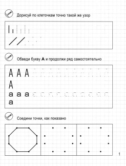 Моя первая пропись. Рисуем по клеточкам