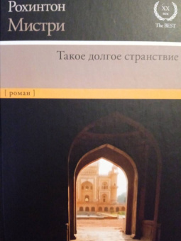 Рохинтон Мистри: Такое долгое странствие