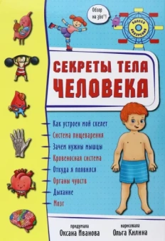 Оксана Иванова: Секреты тела человека