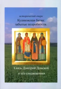 Вячеслав Васильев: Куликовская битва. Забытые подробности. Князь Дмитрий Донской и его сподвижники