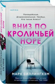 Марк Биллингхэм: Вниз по кроличьей норе