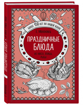 Елена Молоховец: Праздничные блюда. Из мяса, птицы, рыбы
