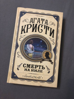 Агата Кристи: Смерть на Ниле