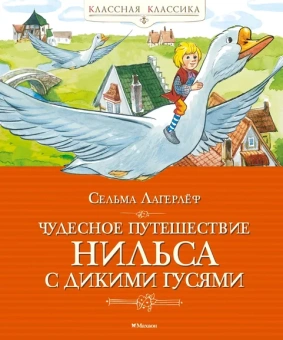 Сельма Лагерлёф: Чудесное путешествие Нильса с дикими гусями