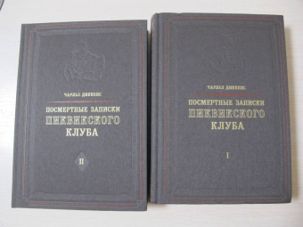 Чарльз Диккенс: Посмертные записки Пиквикского клуба. В 3-х томах