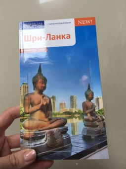 Пауль Хайне: Шри-Ланка. Путеводитель c картой (RG11204)