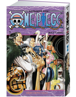 Эйитиро Ода: One Piece. Большой куш. Книга 7. Восстание