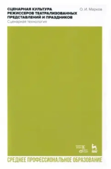 Олег Марков: Сценарная культура режиссеров театрализованных представлений и праздников. Сценарная технология