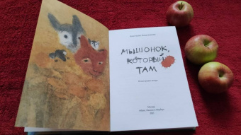 Анастасия Коваленкова: Мышонок, который Там