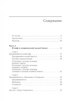 Майкл Гербер: Малый бизнес. От иллюзий к успеху. Как создать компанию и удержать ее