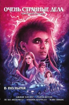 Джоди Хаузер: Очень странные дела. В полымя