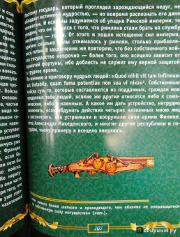 Никколо Макиавелли: Государь. Искусство власти