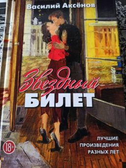 Василий Аксенов: Звездный билет. Лучшие произведения разных лет
