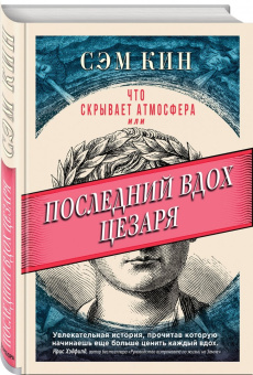 Сэм Кин: Что скрывает атмосфера, или Последний вдох Цезаря