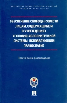 Ананьев, Мачкасов, Симакова: Обеспечение свободы совести лицам, содержащимся в учреждениях уголовно-исполнительной системы