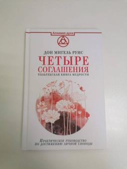 Дон Руис: Четыре соглашения. Тольтекская книга мудрости:  практическое руководство по достижению личной свободы