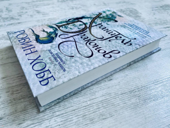 Робин Хобб: Хроники Дождевых чащоб. Книга 1. Хранитель драконов