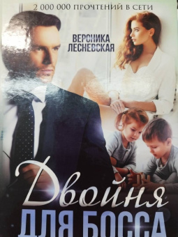 Вероника Лесневская: Двойня для босса. Стерильные чувства