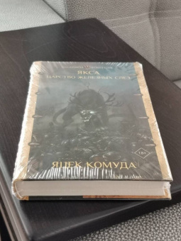 Яцек Комуда: Якса. Царство железных слез