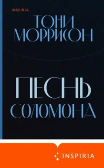 Тони Моррисон: Песнь Соломона
