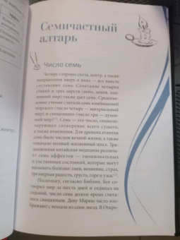 Сандра Кайнс: Ваш алтарь. Создание священного пространства для молитвы и медитации