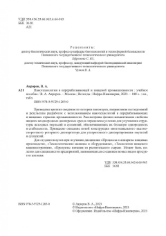 Валерий Авроров: Нанотехнологии в перерабатывающей и пищевой промышленности. Учебное пособие
