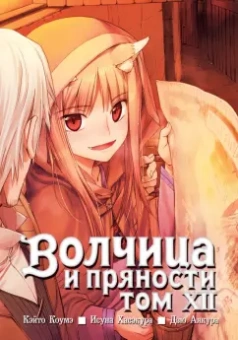 Исуна Хасэкура: Волчица и пряности. Том 12