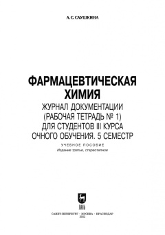 Анна Саушкина: Фармацевтическая химия. Журнал документации (Рабочая тетрадь №1). Учебное пособие для вузов