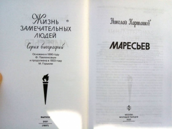 Николай Карташов: Маресьев