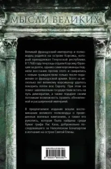 Наполеон Бонапарт: Наполеон I Бонапарт. Мысли узника Святой Елены