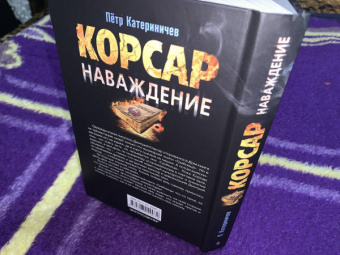Петр Катериничев: Корсар. Наваждение