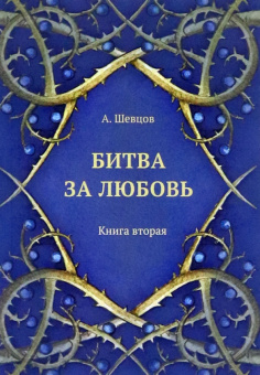 Александр Шевцов: Битва за любовь. Книга вторая