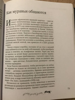 Уилсон, Хёлльдоблер: Путешествие к муравьям