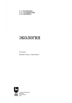 Васюкова, Славянский, Ярошева: Экология. Учебник для СПО