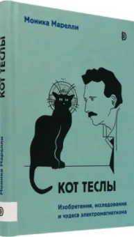Моника Марелли: Кот Теслы. Изобретения, исследования и чудеса электромагнетизма