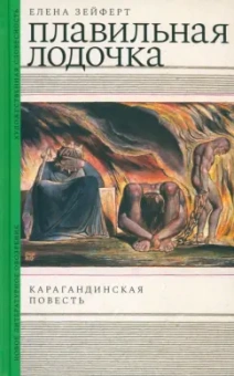 Елена Зейферт: Плавильная лодочка. Карагандинская повесть