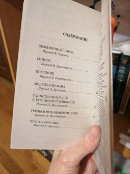 Говард Лавкрафт: Хребты безумия