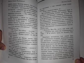 Фрэнсис Фицджеральд: Великий Гэтсби