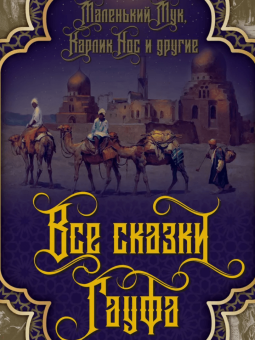 Вильгельм Гауф: Все сказки Гауфа