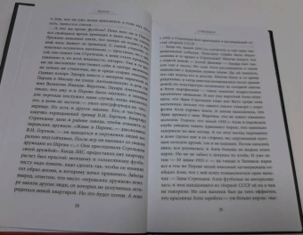 Светлана Замлелова: Эдуард Стрельцов. Воля к жизни