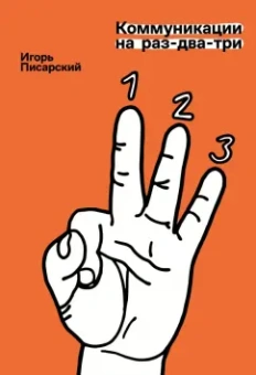 Игорь Писарский: Коммуникации на раз-два-три