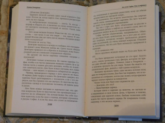 Галина Гончарова: Азъ есмь Софья. Тень за троном