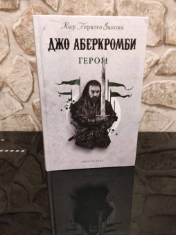 Джо Аберкромби: Герои