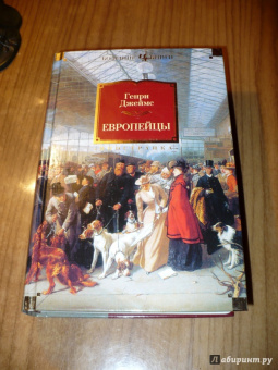 Генри Джеймс: Европейцы