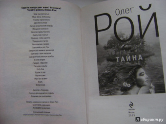 Олег Рой: Тайна