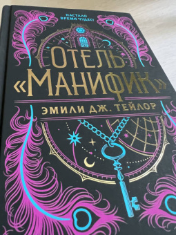 Эмили Тейлор: Отель "Манифик"