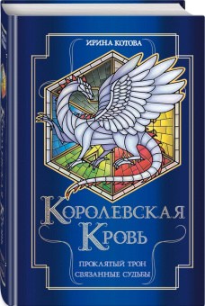 Ирина Котова: Королевская кровь. Проклятый трон. Связанные судьбы